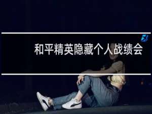 和平精英隐藏个人战绩会笑是什么