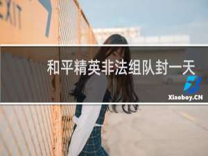 和平精英非法组队封一天段位清零吗