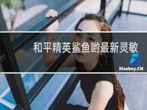 和平精英鲨鱼哟最新灵敏度