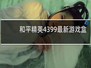 和平精英4399最新游戏盒