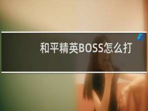 和平精英BOSS怎么打