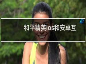 和平精英ios和安卓互通吗(安卓和平精英和苹果可以同步吗)