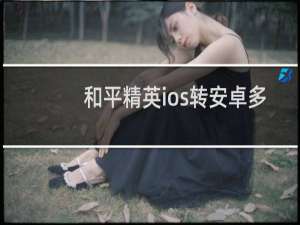 和平精英ios转安卓多少钱