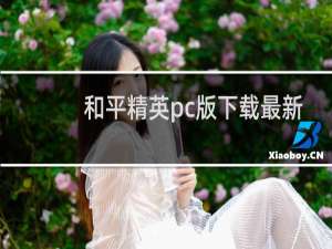 和平精英pc版下载最新QQ(和平精英pc端在哪里下载)