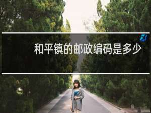和平镇的邮政编码是多少