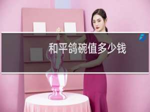 和平鸽碗值多少钱