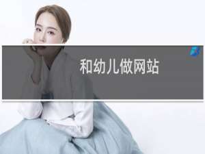 和幼儿做网站