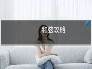 和弦攻略