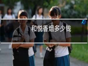 和悦香烟多少钱