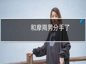 和摩羯男分手了