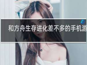 和方舟生存进化差不多的手机游戏