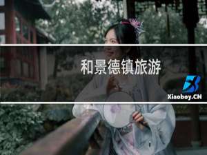和景德镇旅游