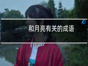 和月亮有关的成语