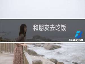 和朋友去吃饭