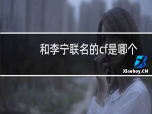 和李宁联名的cf是哪个