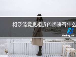 和泛滥意思相近的词语有什么