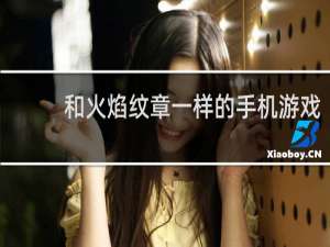 和火焰纹章一样的手机游戏