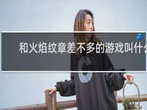 和火焰纹章差不多的游戏叫什么