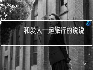 和爱人一起旅行的说说