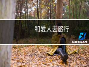 和爱人去旅行
