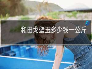 和田戈壁玉多少钱一公斤
