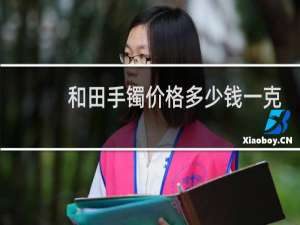 和田手镯价格多少钱一克