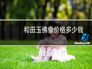 和田玉佛像价格多少钱