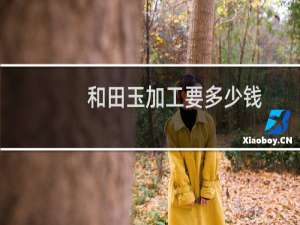 和田玉加工要多少钱