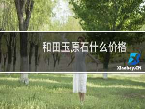 和田玉原石什么价格