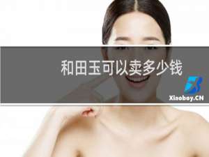 和田玉可以卖多少钱