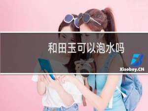 和田玉可以泡水吗