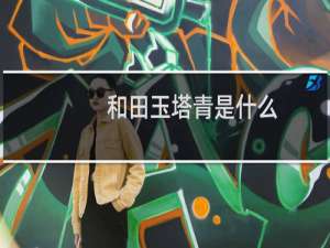 和田玉塔青是什么