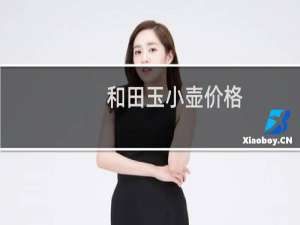 和田玉小壶价格