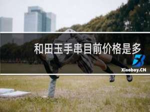 和田玉手串目前价格是多少