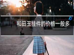 和田玉挂件的价格一般多少钱