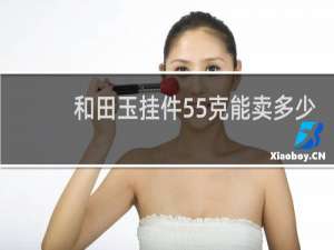 和田玉挂件55克能卖多少