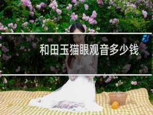 和田玉猫眼观音多少钱
