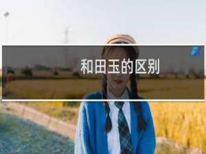 和田玉的区别