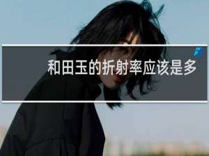 和田玉的折射率应该是多少