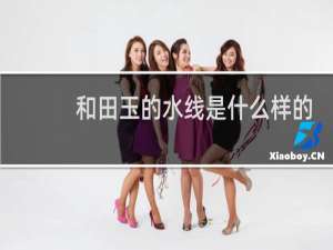 和田玉的水线是什么样的