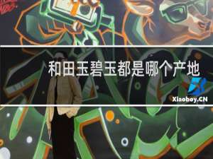 和田玉碧玉都是哪个产地