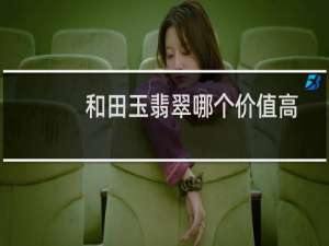 和田玉翡翠哪个价值高