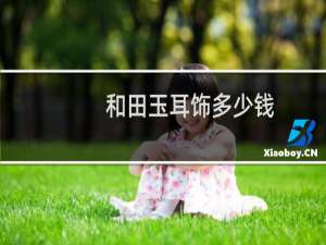 和田玉耳饰多少钱