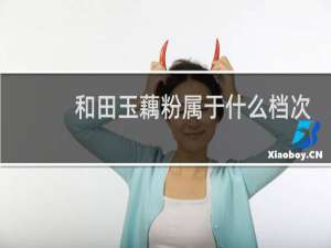 和田玉藕粉属于什么档次