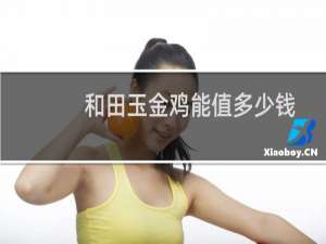 和田玉金鸡能值多少钱