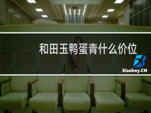 和田玉鸭蛋青什么价位