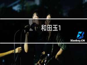 和田玉1.61折射率好吗