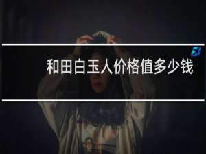 和田白玉人价格值多少钱