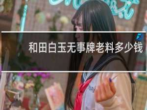 和田白玉无事牌老料多少钱