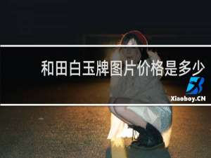 和田白玉牌图片价格是多少
